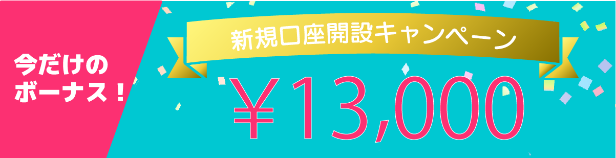 新規口座開設キャンペーン